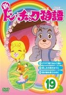 新 ドン・チャック物語 19