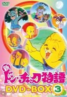 新ドン・チャック物語 DVD-BOX 3