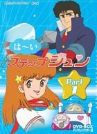 想い出のアニメライブラリー第21集 はーいステップジュン DVD-BOX デジタルリマスター版 Part1