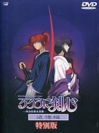 るろうに剣心 ～明治剣客浪漫譚～ 追憶編 特別版 [初回版]