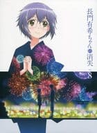 長門有希ちゃんの消失 第8巻 [初回生産限定版]