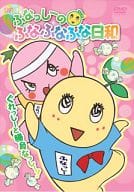 ふなっしーのふなふなふな日和 ぐれっしーと勝負なっし～! [通常版]