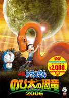 ドラえもん のび太の恐竜2006