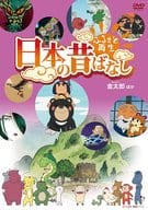 ふるさと再生 日本の昔ばなし 金太郎 ほか