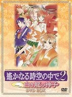 遙かなる時空の中で2 白き龍の神子 DVD-BOX(廉価版)