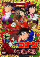 劇場版名探偵コナン -から紅の恋歌- [初回限定版]
