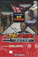 スポチャン対決! ～妖怪大決戦～ ワオ会員・スポチャン関係者用DVD エコノミー版