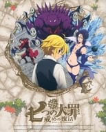 七つの大罪 戒めの復活 9 [完全生産限定版]
