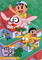 想い出のアニメライブラリー 第101集 ビリ犬 コレクターズDVD