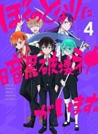ぼくのとなりに暗黒破壊神がいます。 4 [初回版]