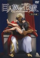 巨人族の花嫁 プレミアム版
