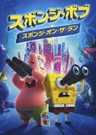 スポンジ・ボブ スポンジ・オン・ザ・ラン