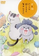 犬と猫どっちも飼ってると毎日たのしい 特典DVD