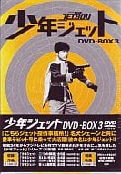 少年ジェット DVD-BOX 3 [初回生産限定版]