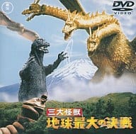 三大怪獣 地球最大の決戦