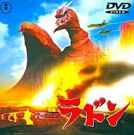 空の大怪獣ラドン(’56日)