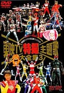 東映TV特撮主題歌大全集 3