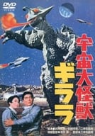 宇宙大怪獣ギララ ニューテレシネデジタルリマスター