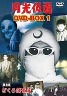 月光仮面 DVD-BOX(1) 第1部 どくろ仮面篇