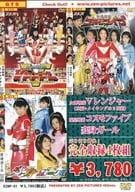 Vレンジャー・コスモファイブ・変身ガールBOX 3枚組