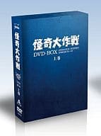 怪奇大作戦 DVD-BOX 上巻 [通常版]