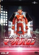 スーパーロボットマッハバロン Vol.2