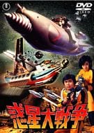 惑星大戦争 [期間限定プライス版]