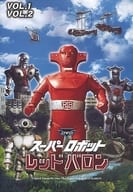 スーパーロボット レッドバロン バリューセット Vol.1・2