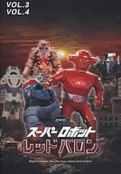 スーパーロボット レッドバロン バリューセット Vol.3・4