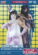 ヒロイン洗脳 Vol.13 -美少女魔法戦士アルヴィオーネ編- [DVD-R]