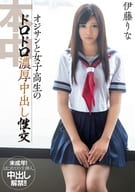 【数量限定】 オジサンと女子○生のドロドロ濃厚中出し性交 / 伊藤りな