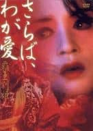 さらば、わが愛 覇王別姫(’93中国、香 ((株) アスミック)