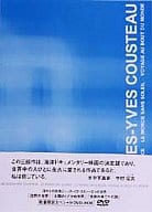 ジャックーイブ・クストー 3つの世界 DVD-BOX