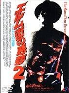 エルム街の悪夢2 フレディの復讐(’85米) ((株) ビームエンターテイメント)