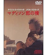 マディソン郡の橋(’95米) (WHV)