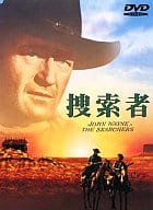 捜索者(’56米) (WHV)