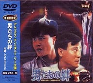 男たちの絆(’86香港) (ラインコミュニュケーション)
