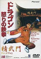 限定 ドラゴン怒りの鉄拳(’72香港) (パイオニア)