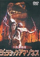 ジュラシック・アマゾネス(’94米) (パイオニア)
