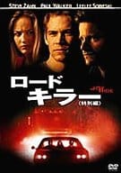 ロード・キラー 特別編 (20世紀フォックス)