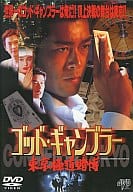 ゴッド・ギャンブラー 東京極道賭博(’00香 (JVD)