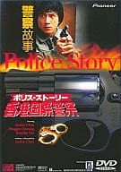 ポリス・ストーリー香港国際警察(スーパーベストプス)