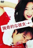 猟奇的な彼女 ’01韓国