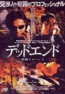 デッドエンド 暗戦リターンズ(’01香港)