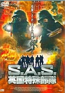 S.A.S.英国特殊部隊 ’02英