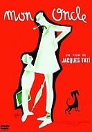 ぼくの伯父さん(’58仏)