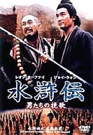 水滸伝 男たちの挽歌(’93香港