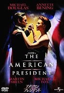 アメリカン・プレジデント(ユニバーサルザベスト)