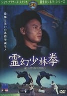 霊幻少林拳