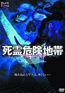 死霊危険地帯(ゾンビハザード (’03米